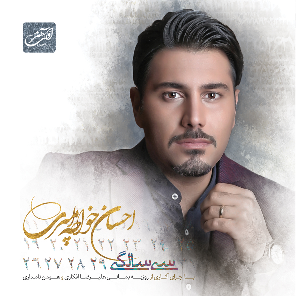 Avaye Honar Ehsan Khajeamiri